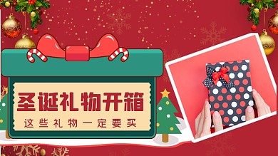 圣诞节礼物种草清单开箱测评横版视频封面