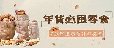 浅色年货种草清单坚果零食公众号首图