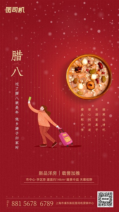 腊八节红色归家手机海报