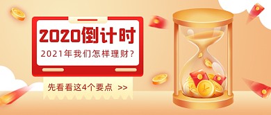 教育直播投资理财新年理财公众号首图