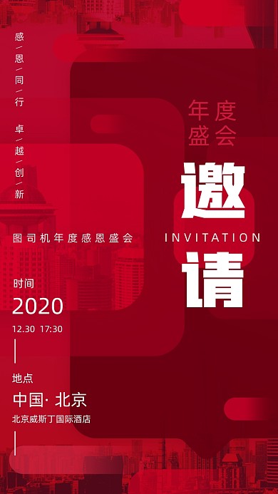 红色年终盛会晚会邀请函手机海报