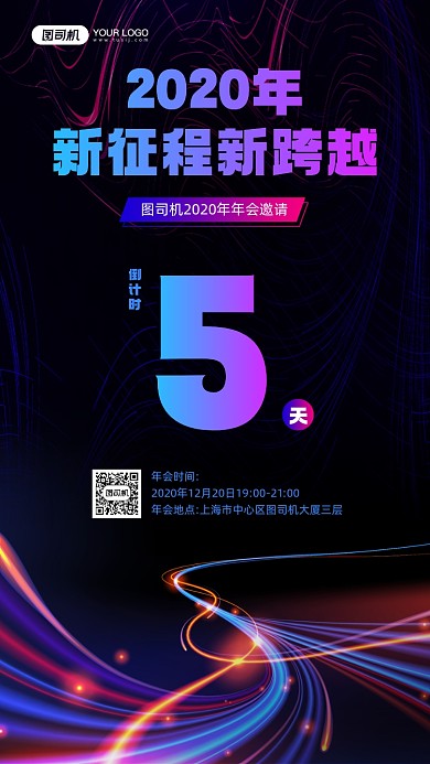 企业年会倒计时科技感宣传手机海报