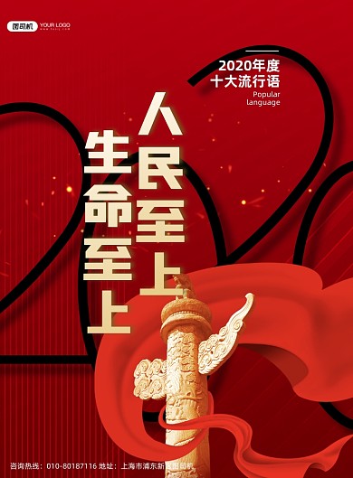 人民至上生命至上流行语印刷海报