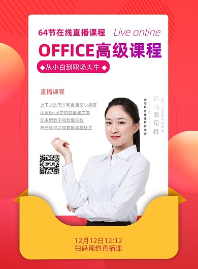 office直播课程印刷海报