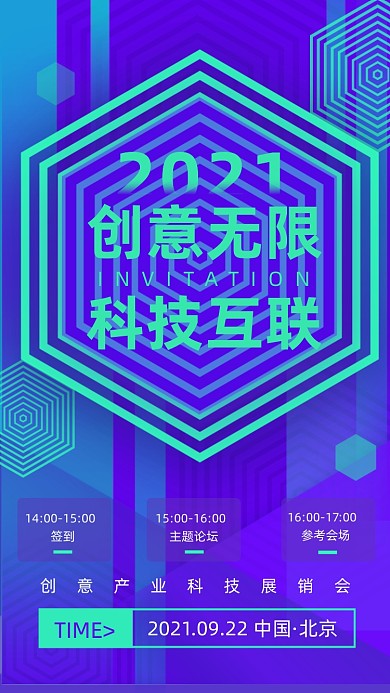 科技互联网峰会活动邀请函手机海报