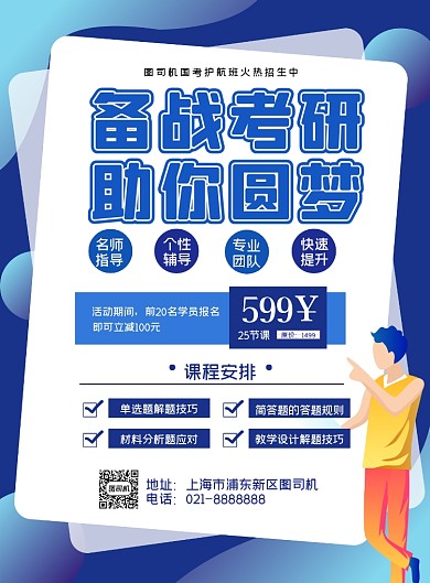 考研培训班招生简约印刷海报