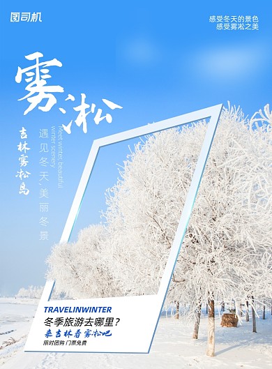 雾凇岛吉林旅游印刷海报