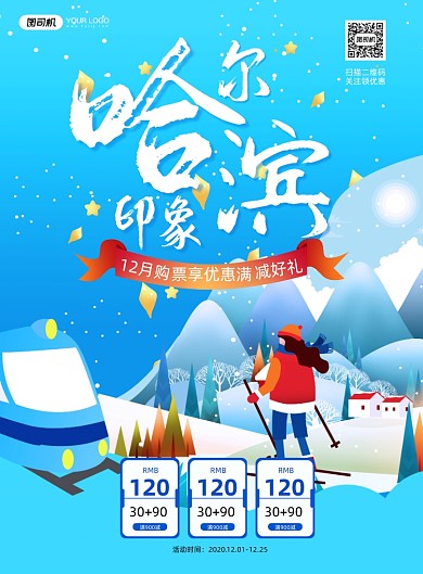 哈尔滨印象冬季旅游海报