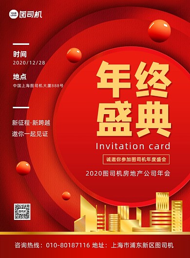 年终盛典商业活动红色宣传印刷海报