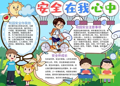 安全在我心中小报手抄报