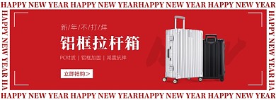 过年不打烊年货节春节箱包行李箱海报banner