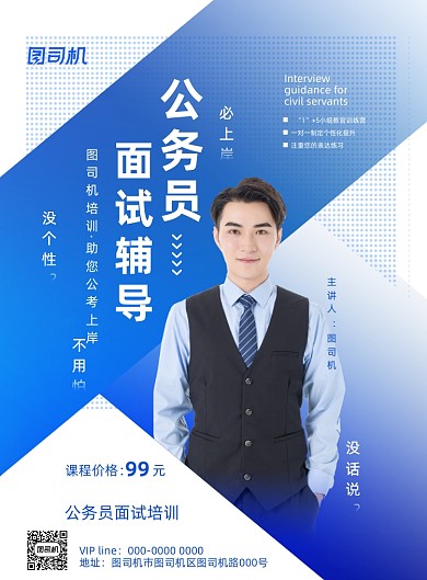 公务员面试培训印刷海报
