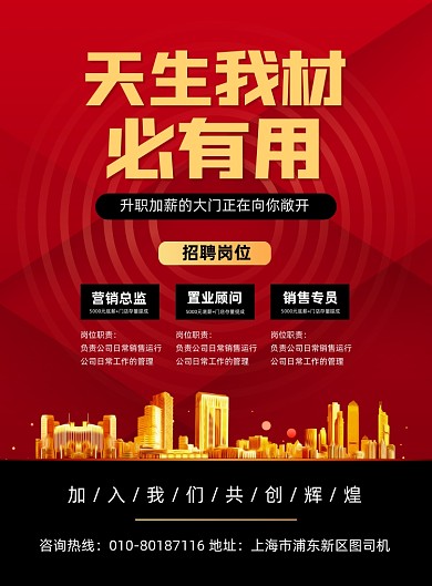 房地产公司招聘人才宣传印刷海报