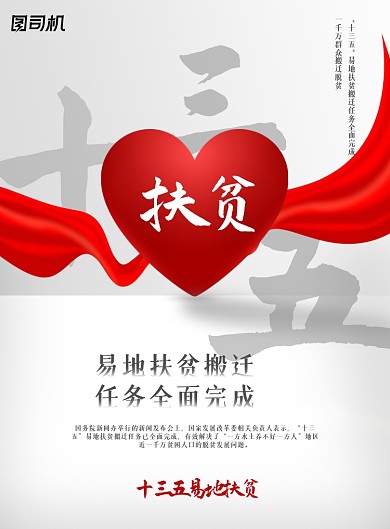 十三五异地扶贫搬迁印刷海报