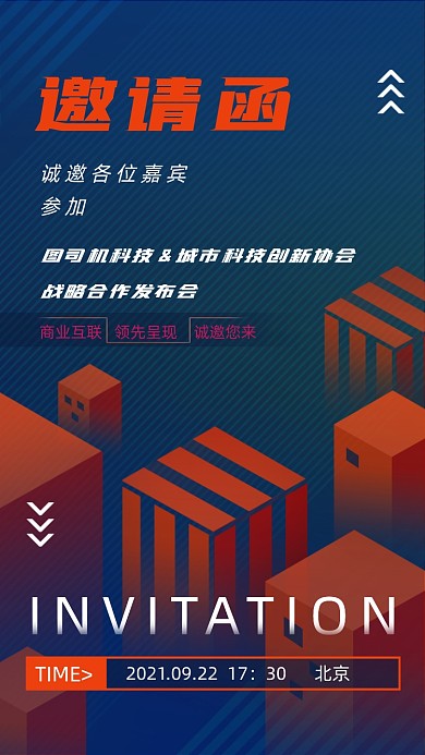 创新互联网商业科技合作邀请函手机海报