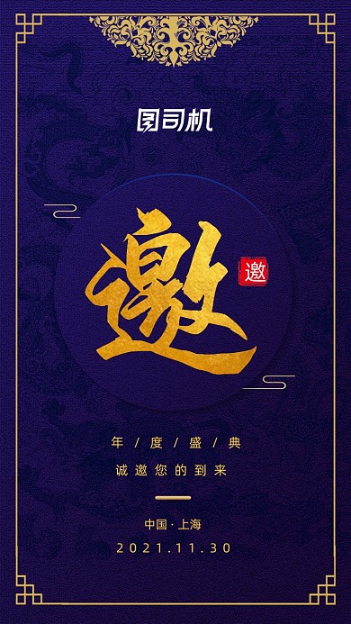 国潮风年终盛典邀请函手机海报