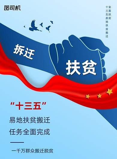 十三五易地扶贫搬迁任务印刷海报