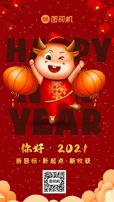 你好2021中国风手机海报