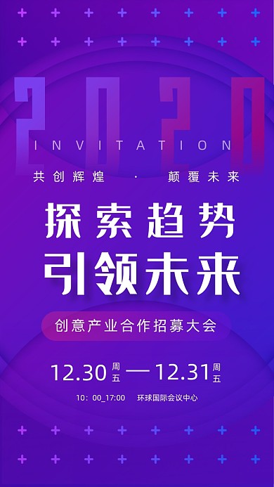渐变商务招商峰会邀请函手机海报