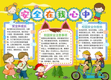 安全在我心中小报手抄报