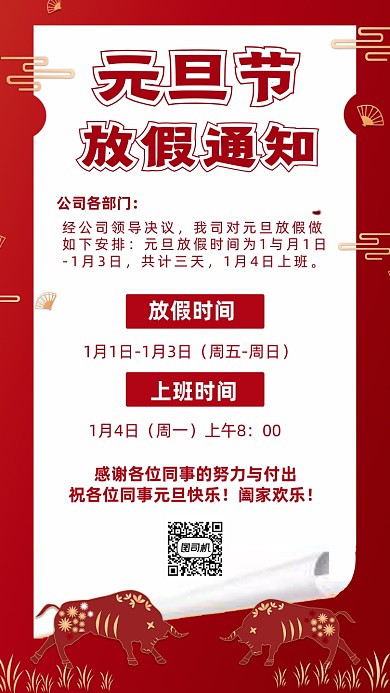 元旦放假通知红色喜庆剪纸风手机海报