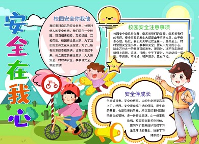 安全在我心中小报手抄报