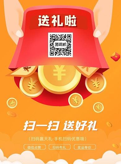 手机扫描二维码红包印刷海报