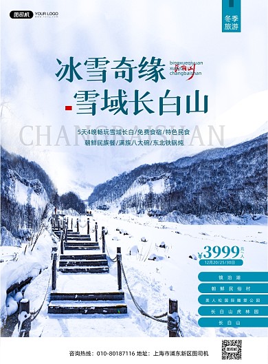 长白山冬季旅游印刷海报