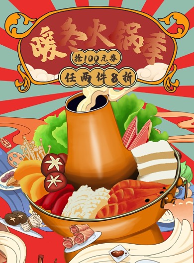 暖冬火锅季美食印刷海报