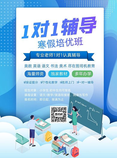 1对1辅导寒假培优班印刷海报