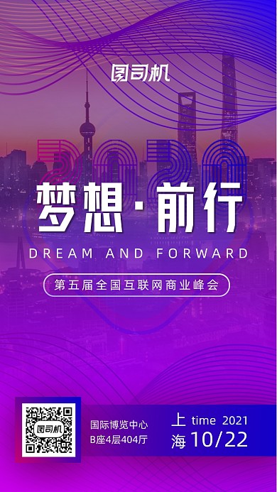 互联网科技峰会邀请函手机海报