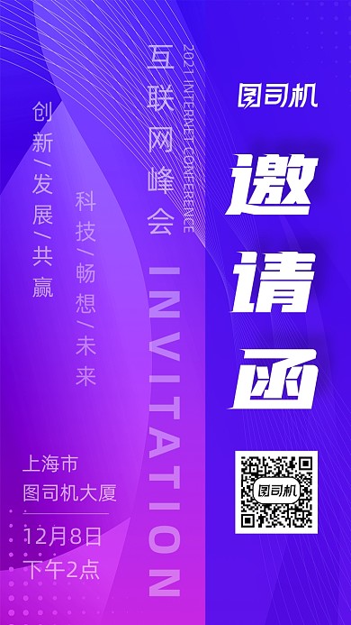 蓝紫色炫流线互联网峰会邀请函手机海报