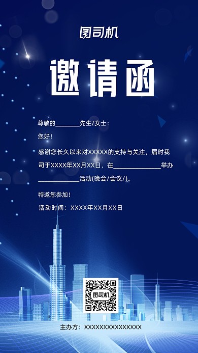 商务科技会议活动邀请函手机海报