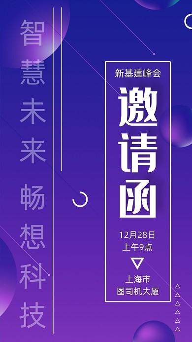 科技风新基建峰会邀请函手机海报