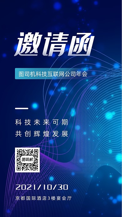 蓝色大气科技互联网峰会邀请函手机海报