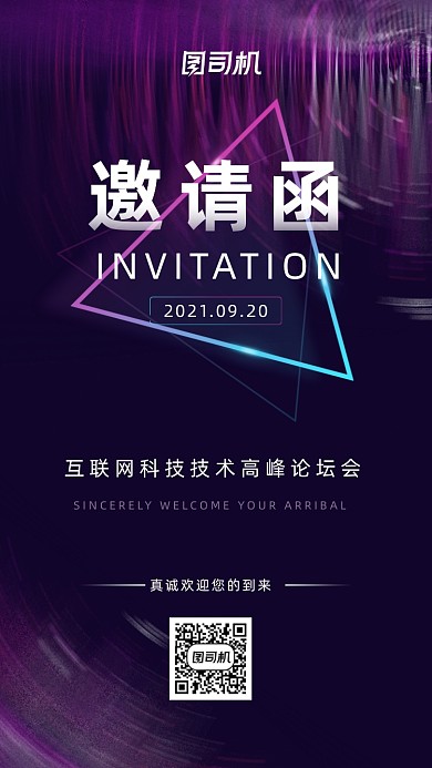 紫色渐变互联网论坛邀请函手机海报