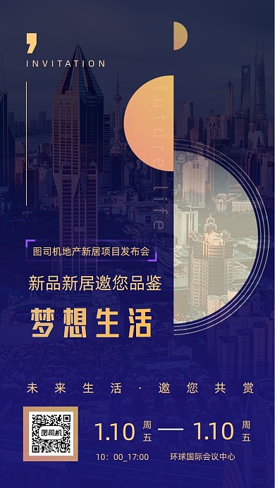 房地产商业发布会邀请函手机海报