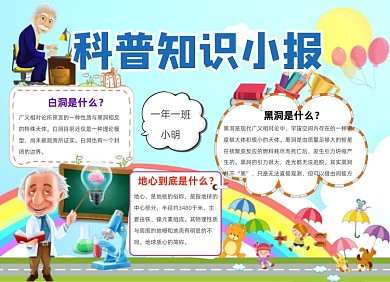 科普知识小报手抄报