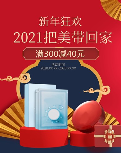 红色元旦C4D新年狂欢护肤品海报