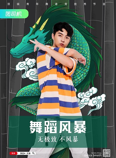 综艺简约国潮舞蹈风暴节目海报