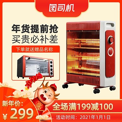 牛年年货节新年电器家电电暖炉电热汀主图