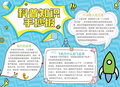 科普知识小报手抄报