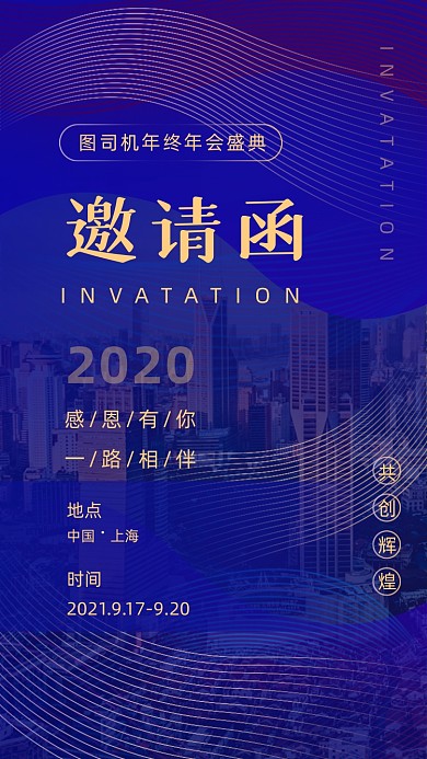 年终盛典商业企业年会邀请函手机海报