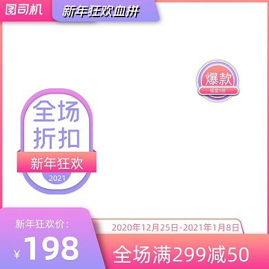 2021元旦新年狂欢简约紫色渐变风达标标签主图