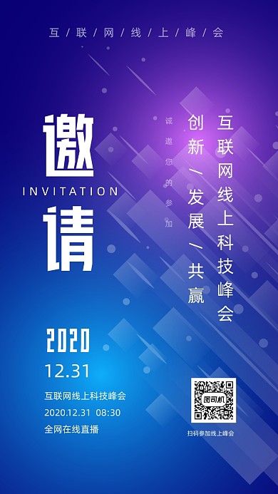 创意科技线上展会邀请函手机海报