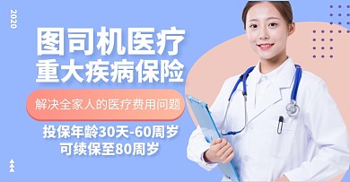 医疗保险医护人员对话框店铺海报banner