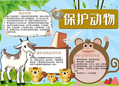 保护动物公益小报山羊猴子手抄报