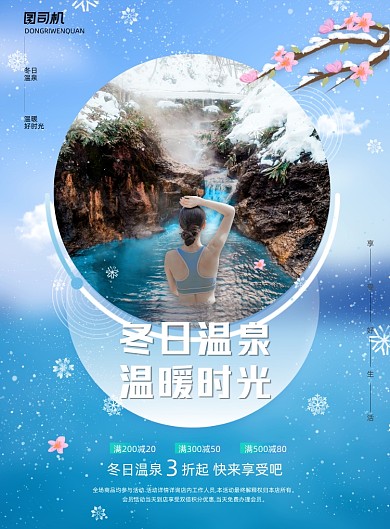 温泉清新冬日温泉温暖时光旅游海报