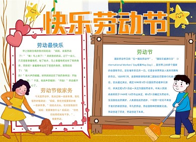 快乐劳动节手抄报小报