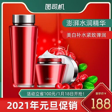 新年元旦活动化妆品主图促销直通车
